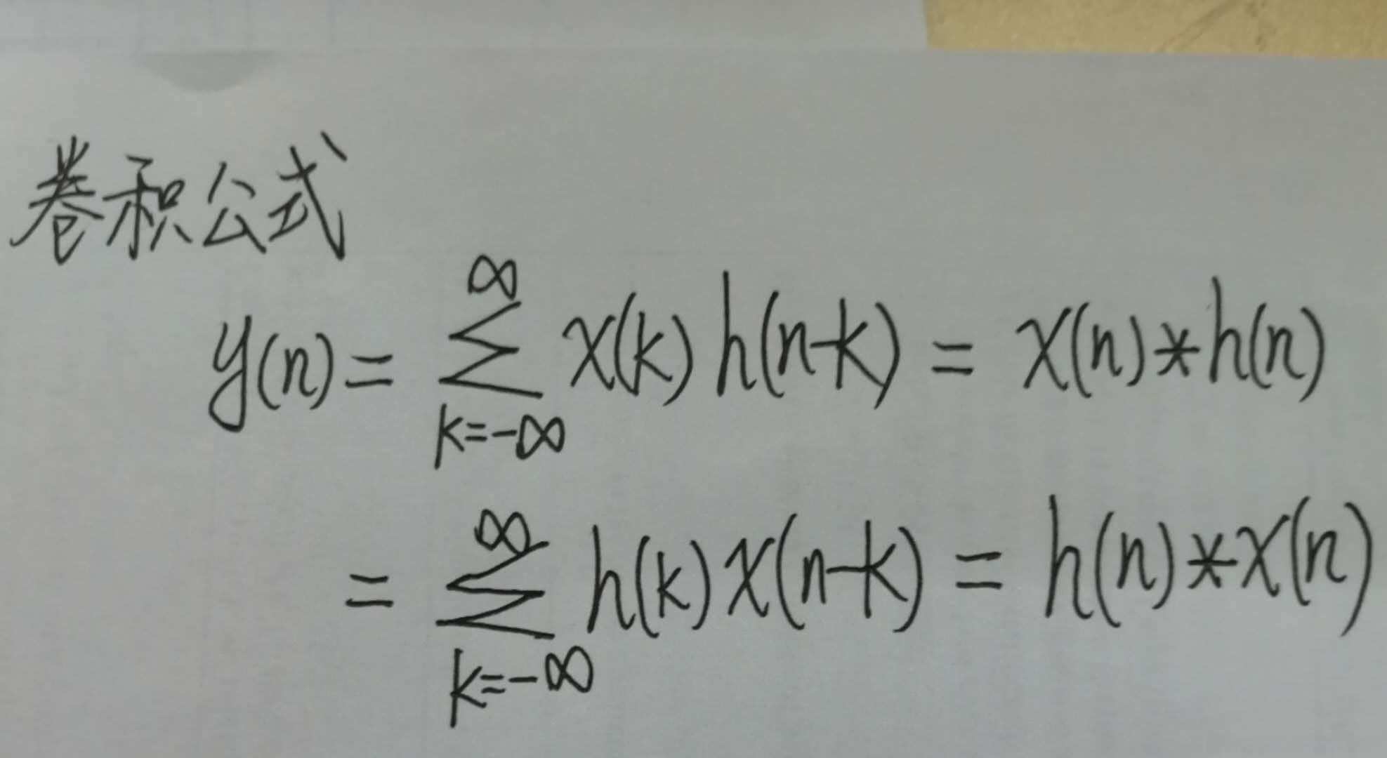 卷积公式