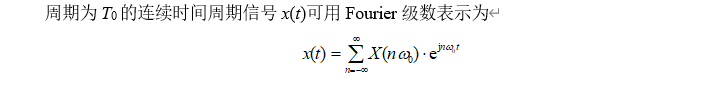 周期为T0的连续时间周期信号x可用Fourier级数表示为
