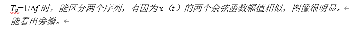 Tp=1/f时，能区分两个序列，有因为x（t）的两个余弦函数幅值相似，图像很明显。能看出旁瓣。