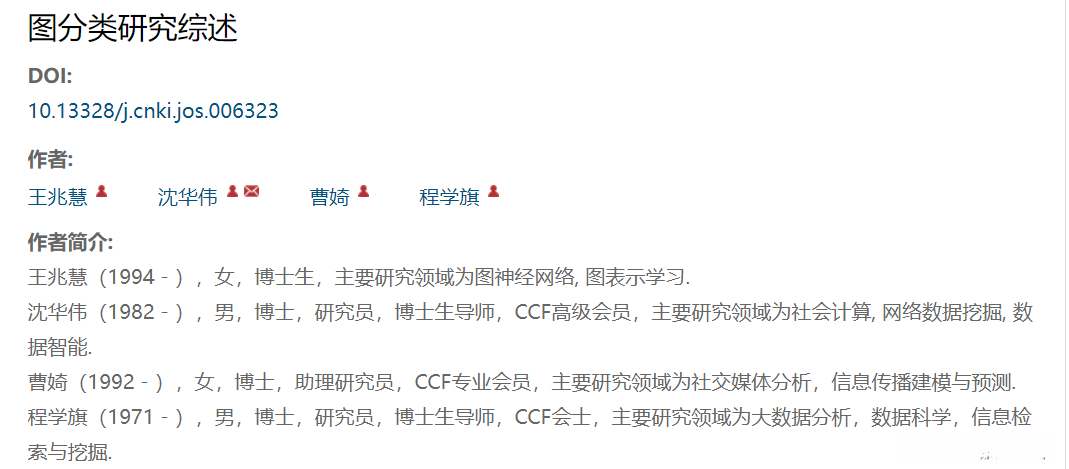 软件学报:图分类研究综述