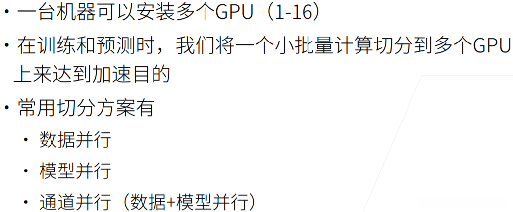 单机多卡并行