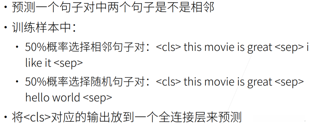 预训练任务2：下一句子预测