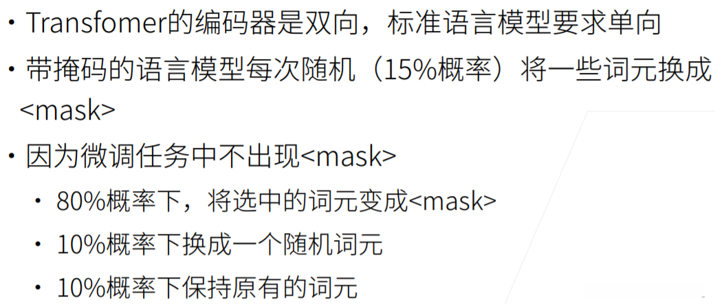 预训练任务1：带掩码的语言模型