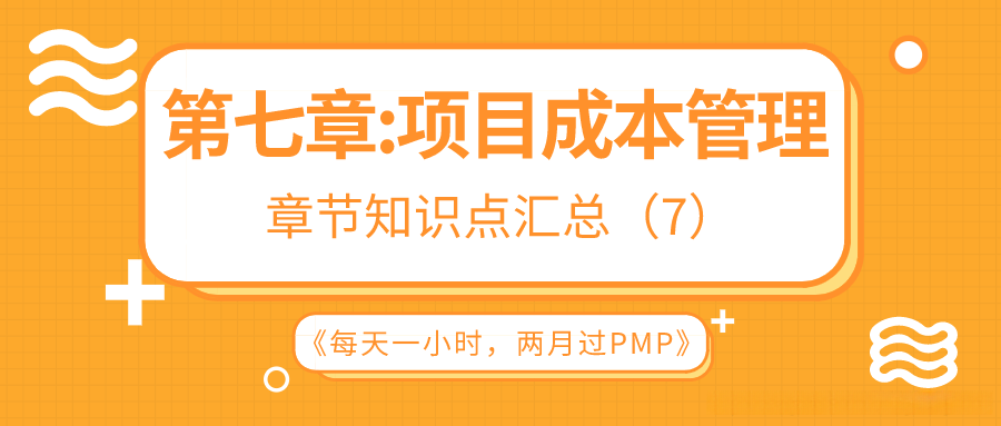 PMP第七章：项目成本管理（2）&项目管理核心知识点