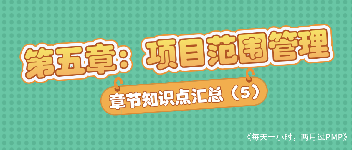 PMP核心知识点—第五章：项目范围管理
