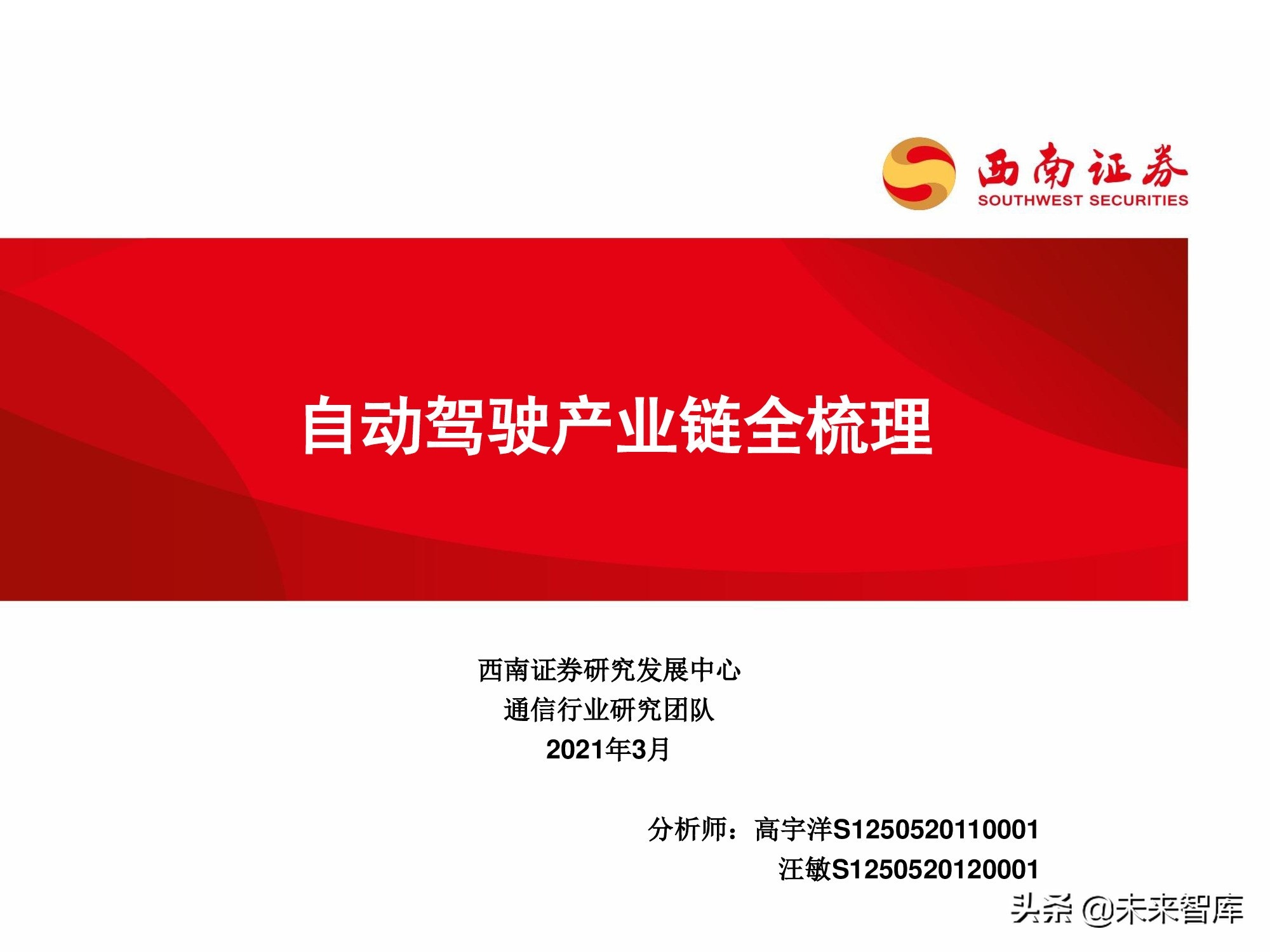 自动驾驶专题研究报告：自动驾驶产业链全梳理