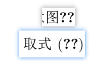 一次编译后的pdf文件交叉引用