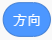 方向