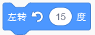 左转15度