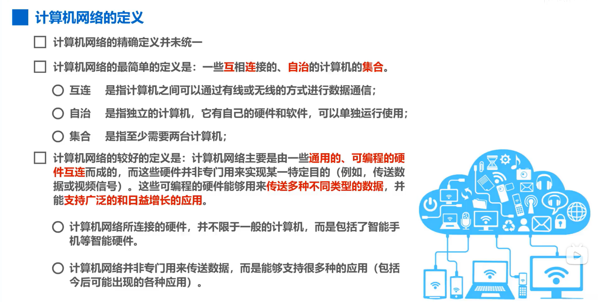 计算机网络的定义