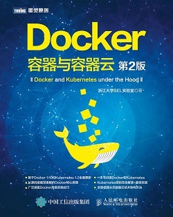 《Docker 容器与容器云(第2版)》