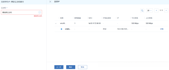 图22 绑定云主机网卡