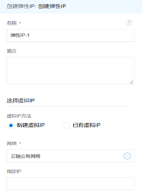 图20 创建弹性IP
