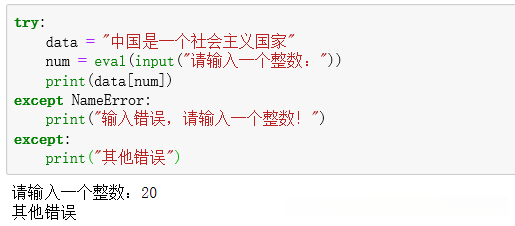 异常处理高级用法