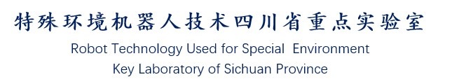 特殊环境机器人技术四川省重点实验室.jpg