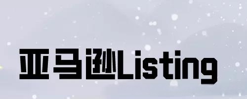 【亚马逊运营】应该如何去优化关键词的自然排名?