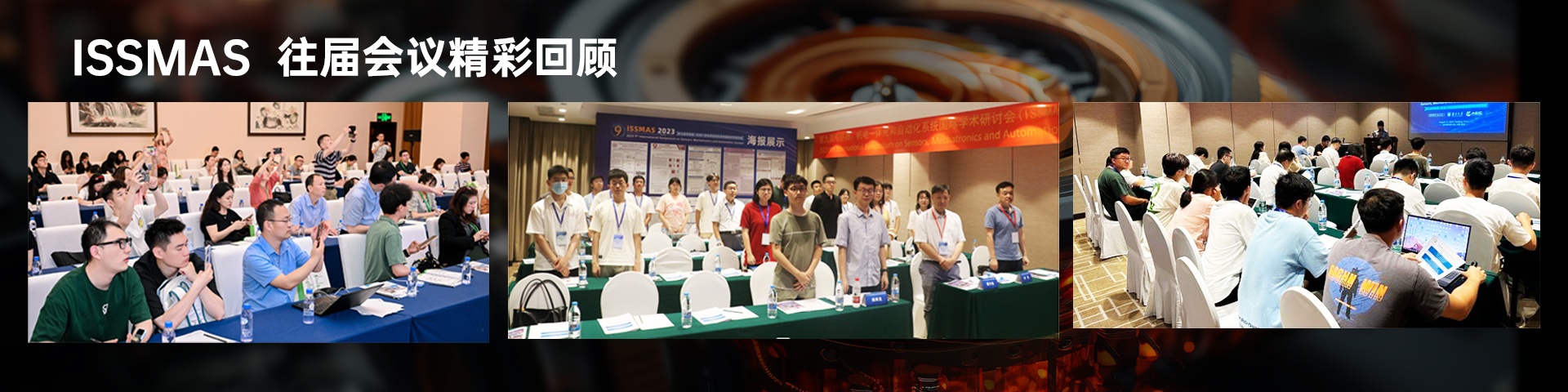 ISSMAS-1920x480-会议历史.jpg