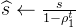 idehat{s} eftarrow rac{s}{1-ho_{1}^{t}}
