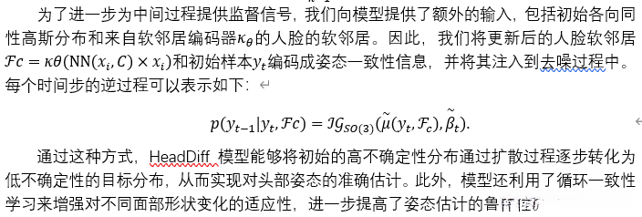 为了进一步为中间过程提供监督信号,我们向模型提供了额外的输入,包括初始各向同性高斯分布和来自软邻居编码器κ_θ的人脸的软邻居。因此,我们将更新后的人脸软邻居 Fc=κθ×x_i和初始样本y_t编码成姿态一致性信息,并将其注入到去噪过程中。每个时间步的逆过程可以表示如下: