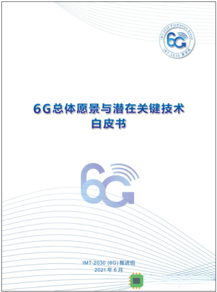 《6G总体愿景与潜在关键技术》白皮书(附下载)
