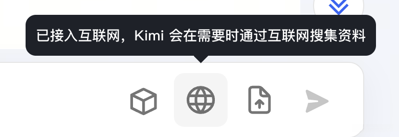 Kimi联网