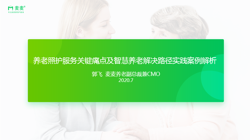 新知图谱, 麦麦养老：养老照护服务关键痛点及智慧养老解决路径实践案例解析