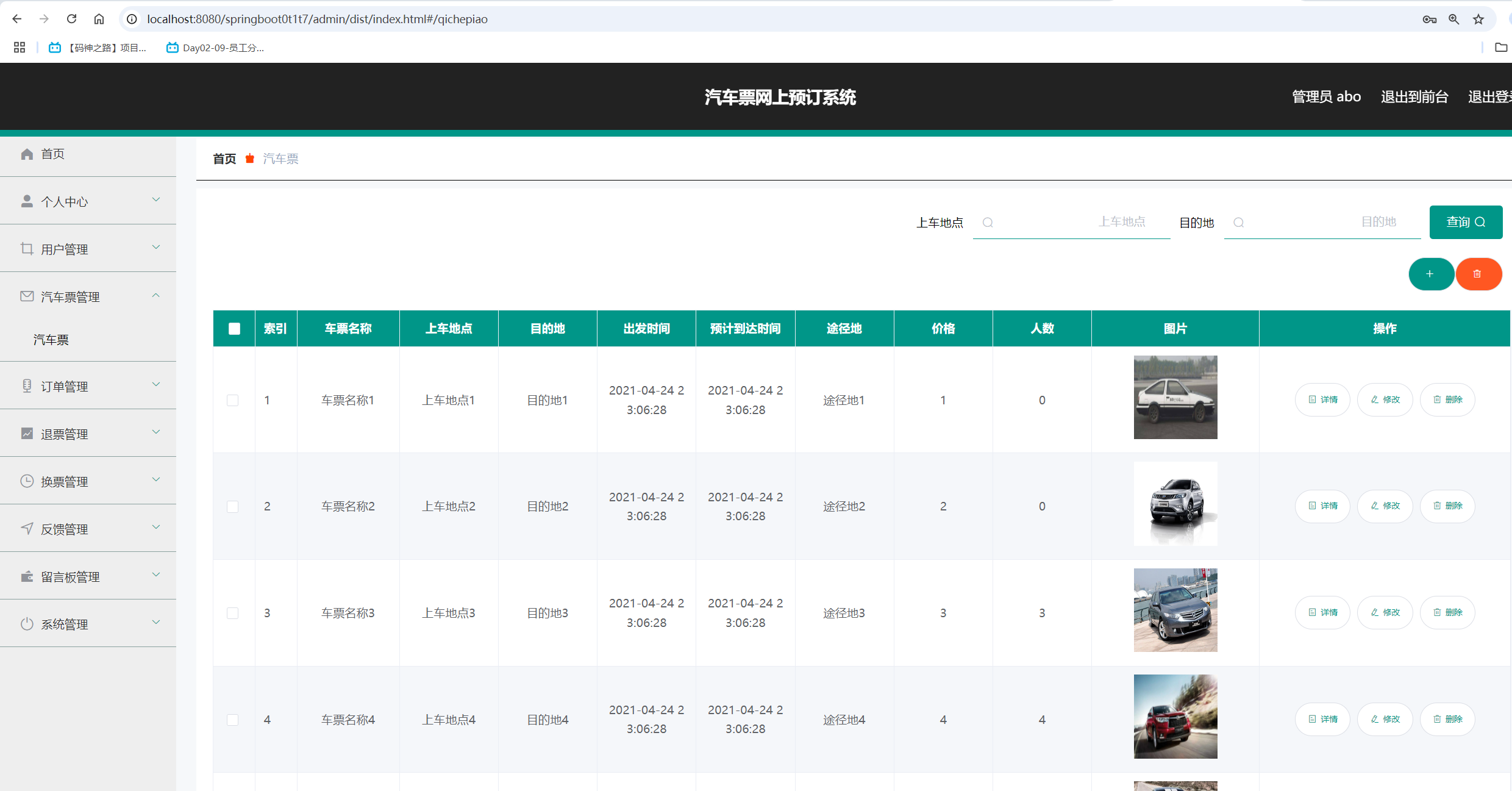 汽车票管理.png