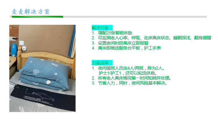 新知图谱, 麦麦养老：养老照护服务关键痛点及智慧养老解决路径实践案例解析